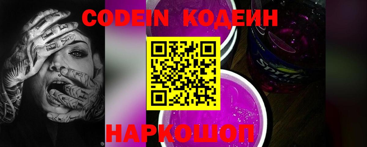 Кодеин Purple Drank Урай